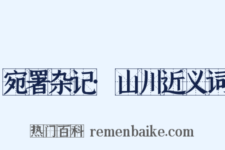 宛署杂记·山川近义词是什么意思的图片